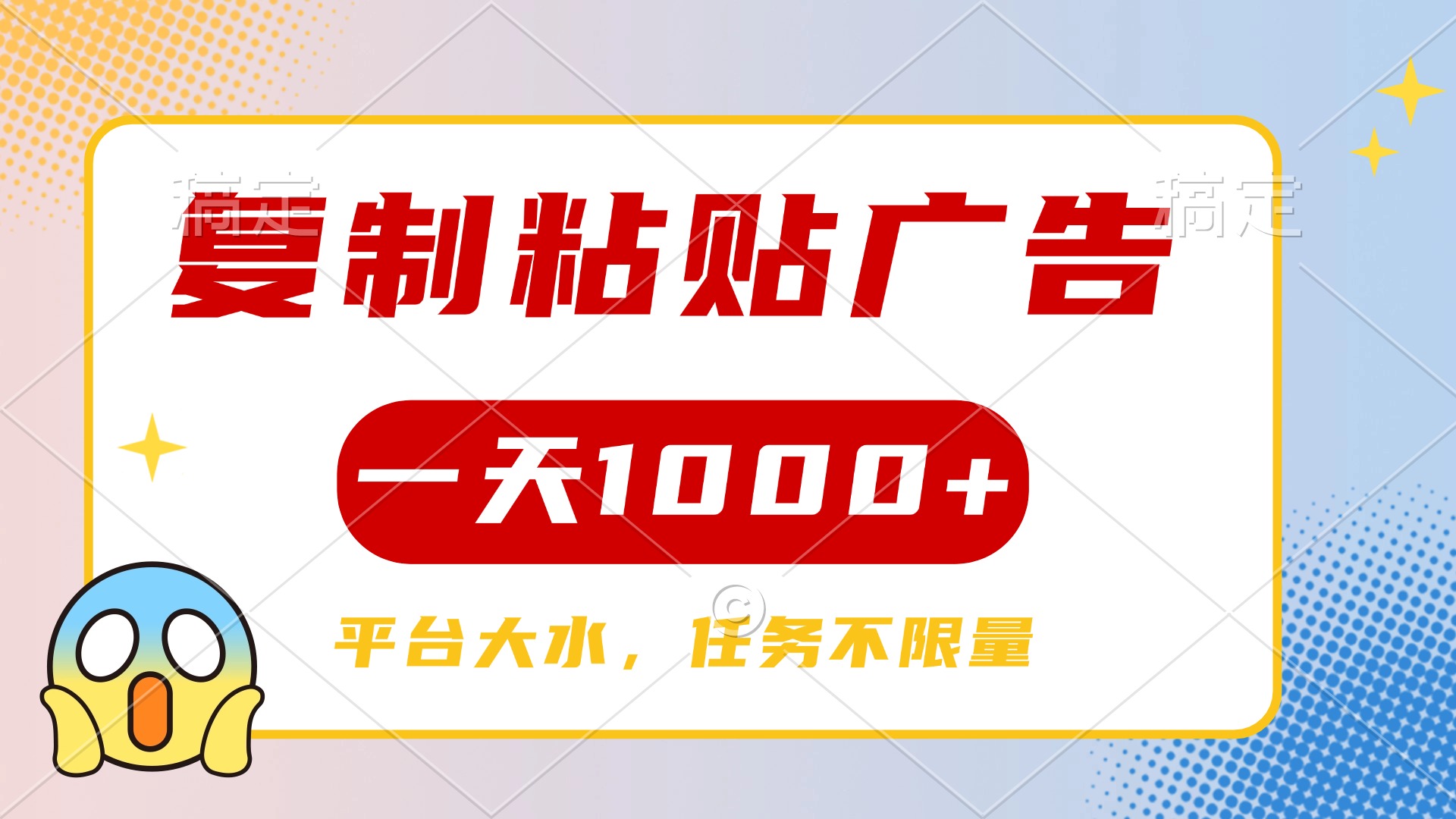 復(fù)制粘貼廣告一天1000+，平臺(tái)任務(wù)單價(jià)高，不限量