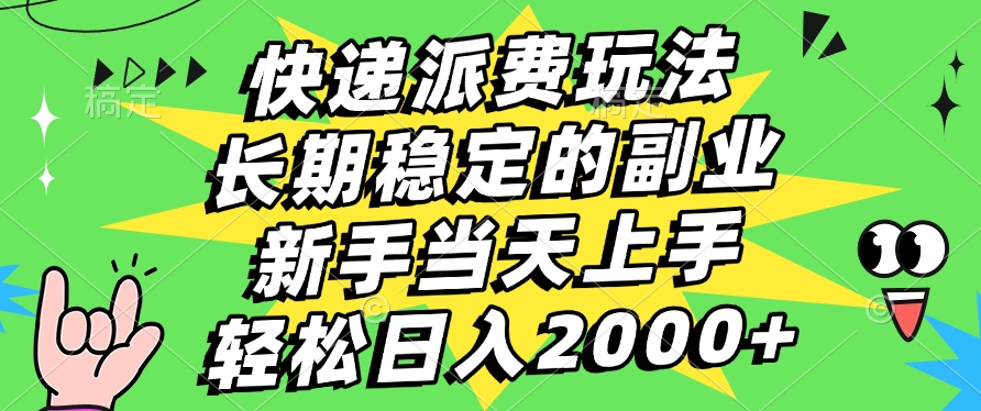 快遞回收掘金,長期穩定的副業,新手小白當天上手,輕松日入2000+插圖 快遞回收掘金,長期穩定的副業,新手小白當天上手,輕松日入2000+插圖