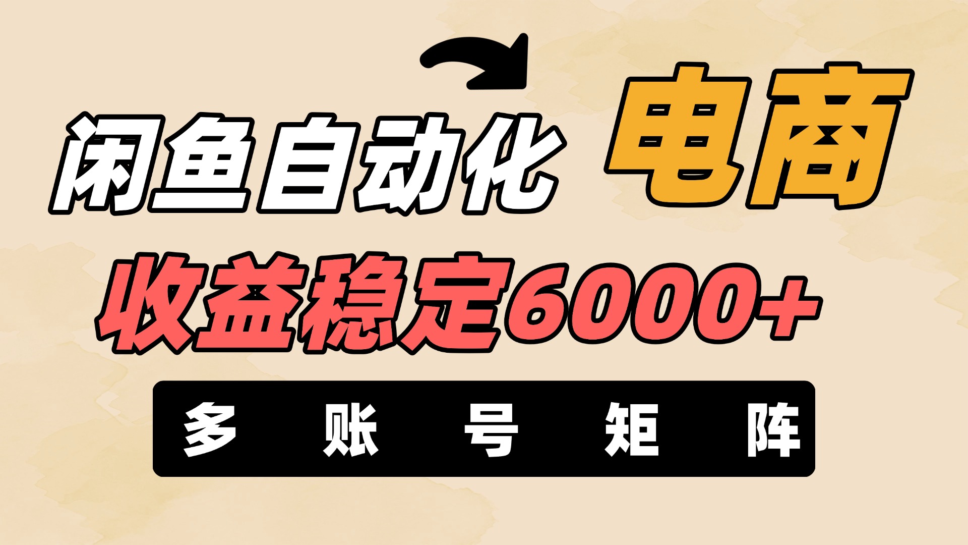 閑魚自動化電商，月收益穩定6000+，零風險長期盈利【支持多賬號矩陣布局】