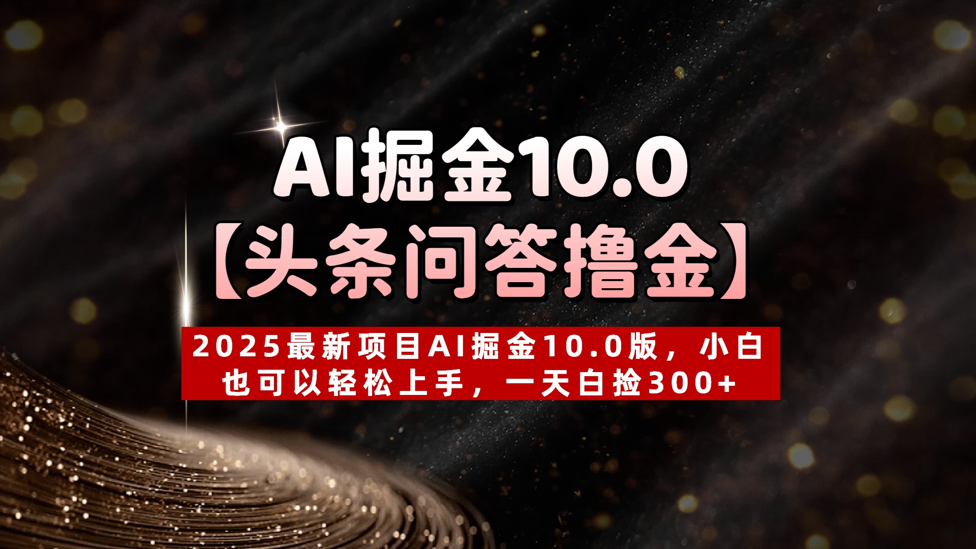 AI掘金10.0【頭條問答擼金】2025最新項目AI掘金10.0版，小白也可以輕松上手，一天白撿300+