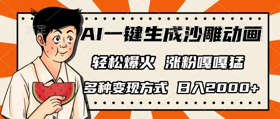 AI一鍵生成沙雕動畫，單視頻破千萬播放，多種變現(xiàn)方式，日入2000+