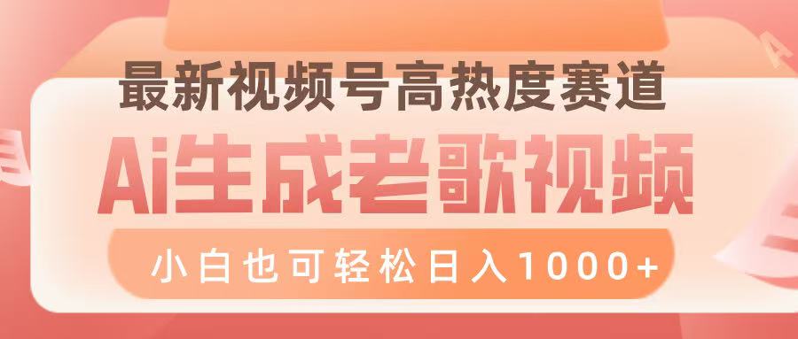 最新視頻號高熱度賽道，Ai生成老歌視頻，小白也可輕松日入1000?