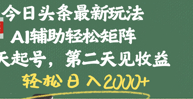 今日頭條最新玩法，AI輔助輕松矩陣，當天起號，第二天見收益，輕松日入2000+