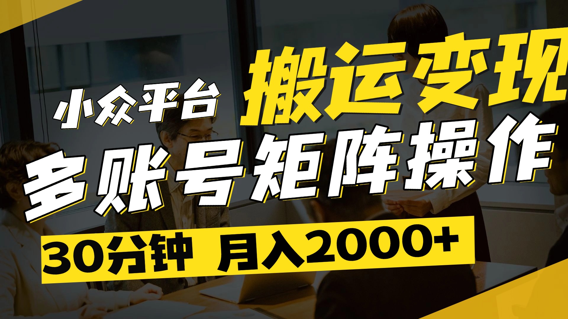 得物平臺變現新藍海！無腦復制熱門視頻，多賬號同步運營，每天半小時躺賺，月入2萬保姆級教程