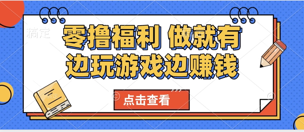 最新0擼福利 有手機就行隨時隨地做 純凈無廣告 邊玩游戲邊賺 輕松日入500+