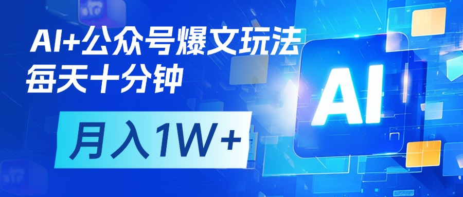 AI+公眾號(hào)流量主變現(xiàn)，每天十分鐘，月入1W+ 完美副業(yè)首選