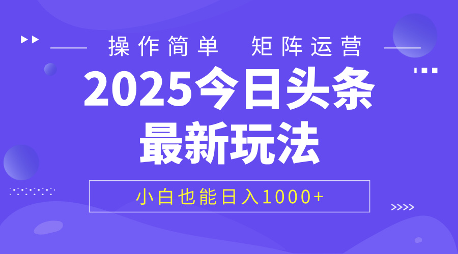 2025今日頭條最新玩法，0粉可做，復制粘貼，小白也能日入1000+