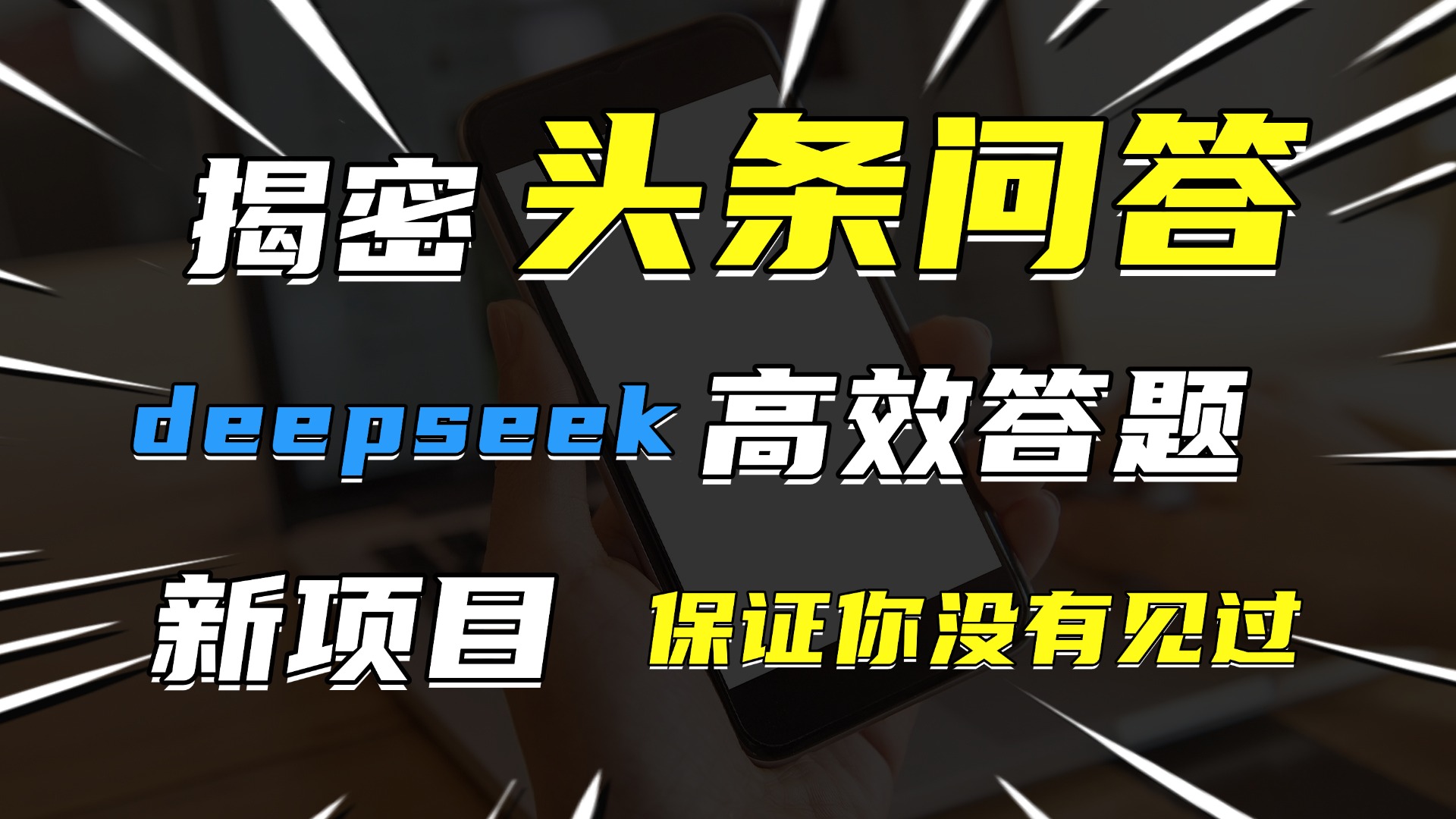 頭條問答，新玩法！保證你沒見過！用DeepSeek去高效答題，一個賬號一天幾百塊輕輕松松