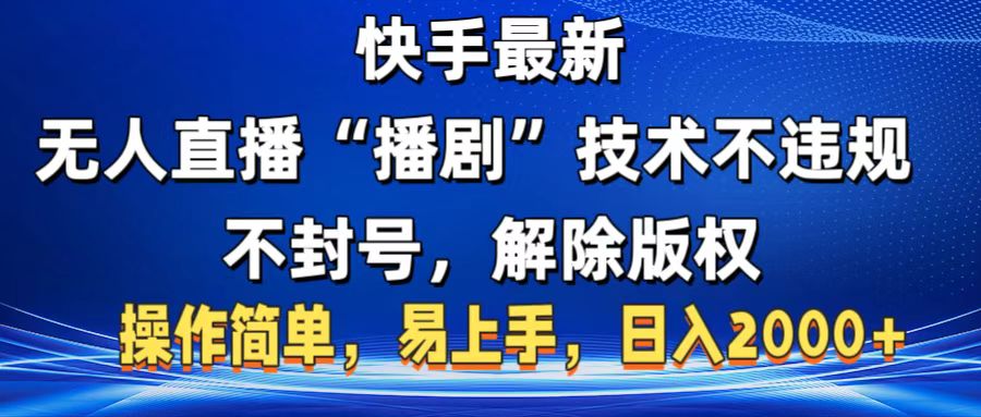 快手最新無人直播“播劇”零投入，不違規，不封號，解除版權，操作簡單，小白易上手