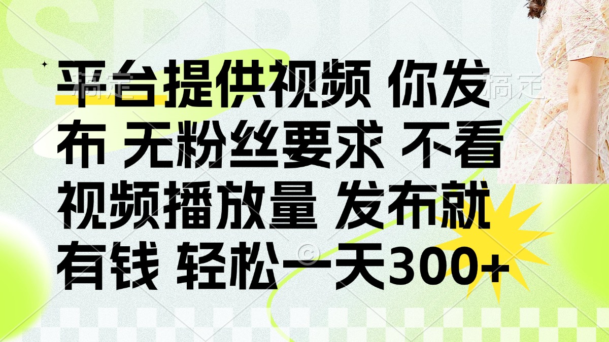 發布平臺提供視頻就有q 無粉絲要求 不看視頻播放量