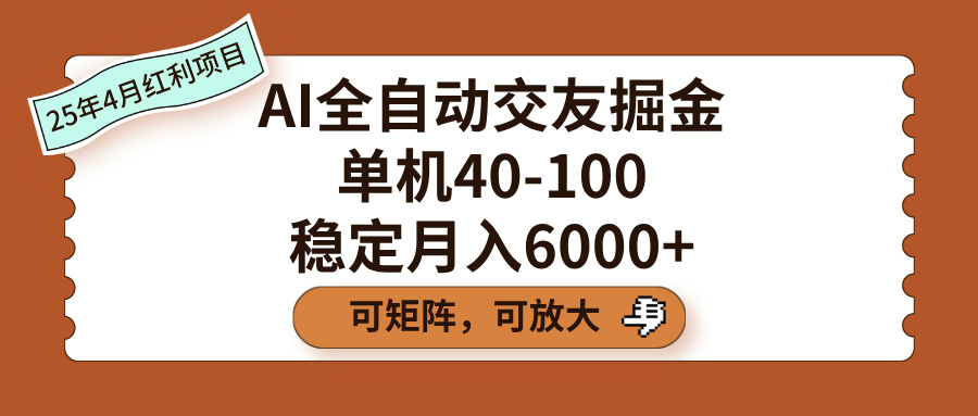 AI全自動交友掘金，單機40-100，可矩陣可放大，穩定月入6000+