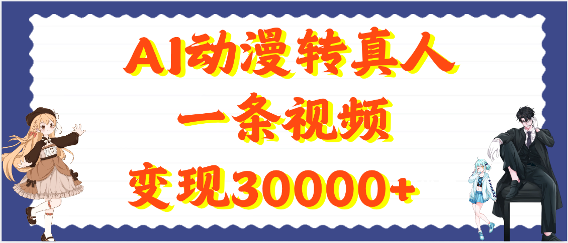 AI動漫轉真人，一條視頻變現30000+