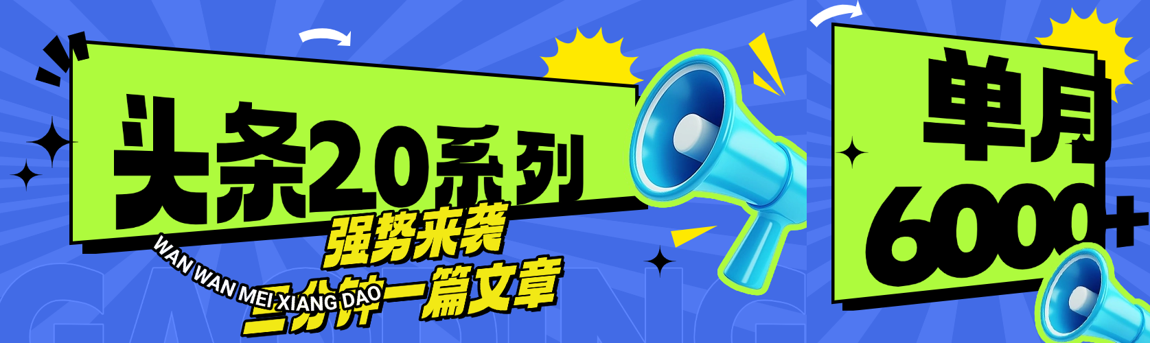 頭條最新系列 三分鐘一篇文章 月入6000+插圖 頭條最新系列 三分鐘一篇文章 月入6000+插圖