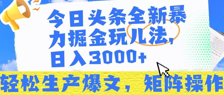 今日頭條暴力掘金玩兒法，輕松生產爆文，可矩陣操作，日入3000?！