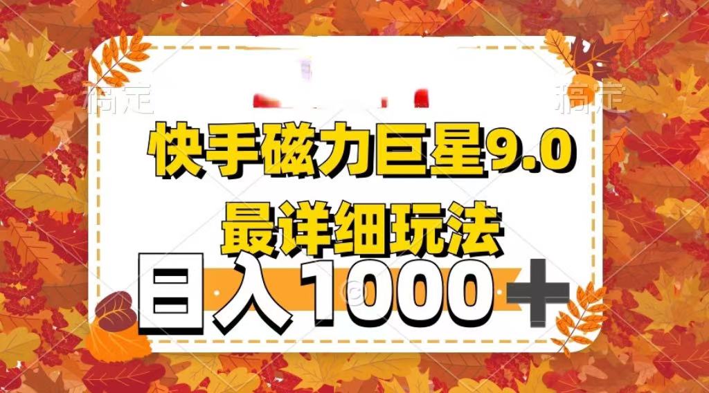 2025最新藍(lán)海項目快手磁力聚星最新詳細(xì)玩法
