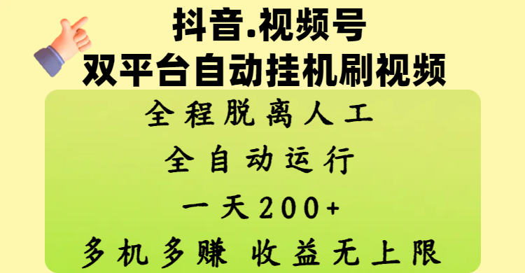 抖音、視頻號雙平臺自動掛機刷視頻 ，全程脫離人工，一天200+，多機多賺，收益無上限