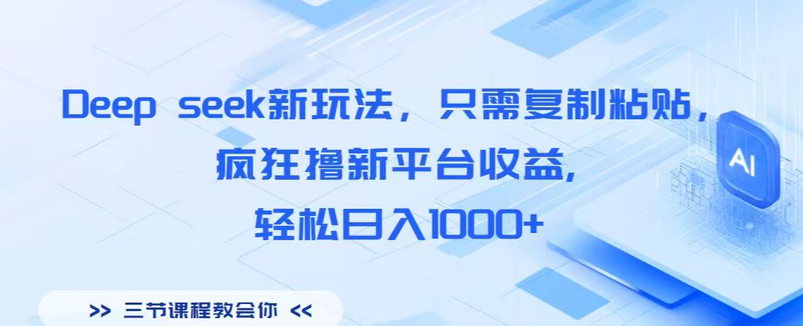 Deep seek新玩法，只需復制粘貼，瘋狂擼新平臺收益,輕松日入1000+