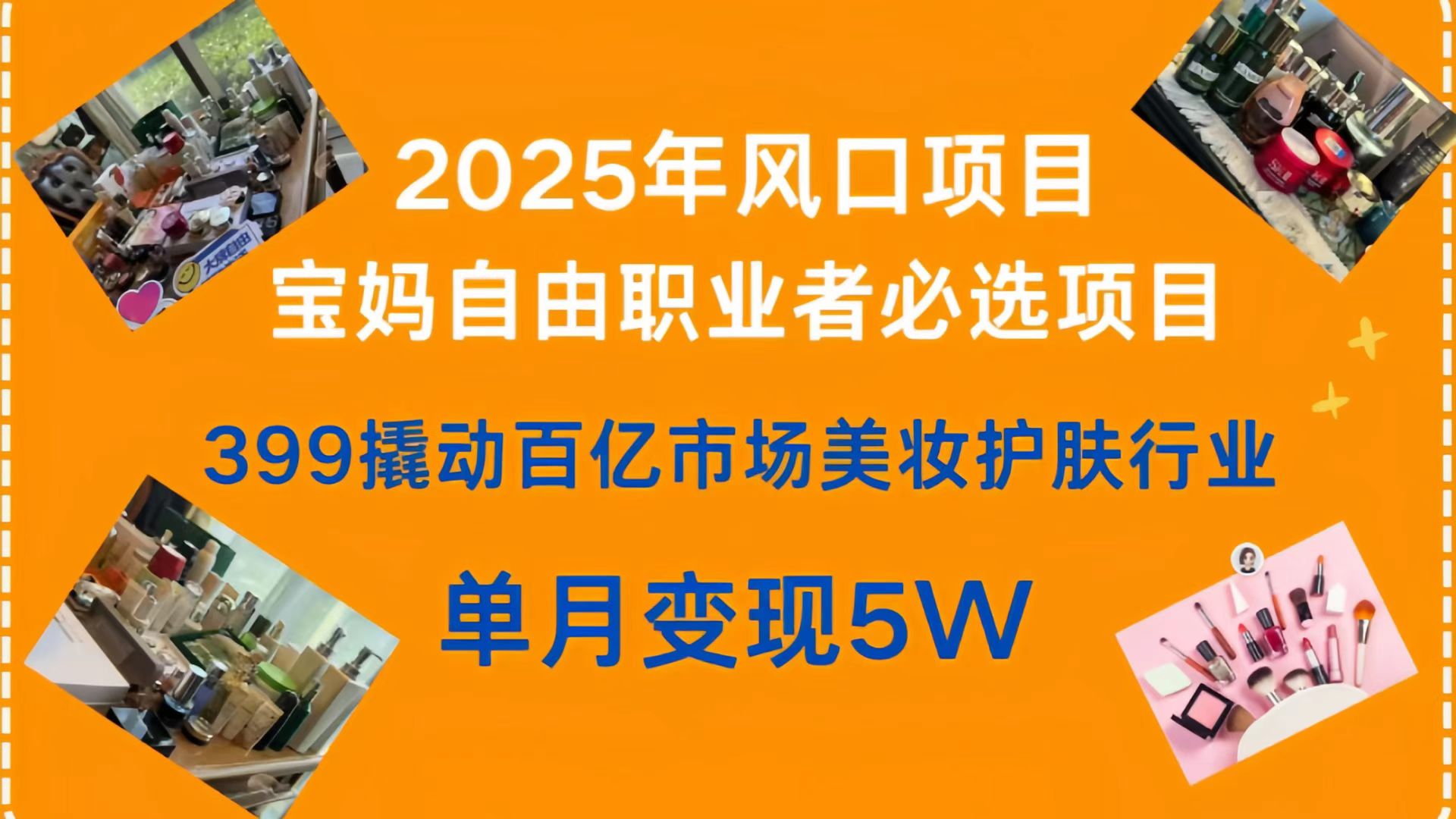399撬動百億市場美妝護膚行業，2025年風口項目，寶媽，自由職業者必選項目