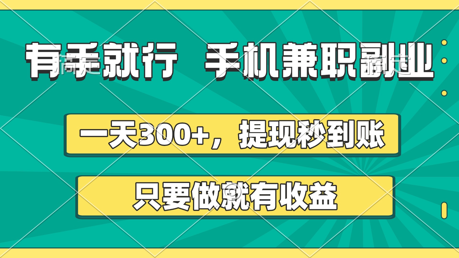 有手就行，手機兼職副業，一天300+，提現秒到賬，只要做就有收益