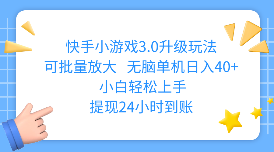 快手小游戲3.0升級玩法,可批量放大,無腦單機日入40+,小白輕松上手,提現24小時到賬