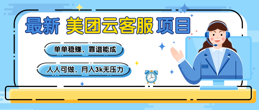 【美團(tuán)】最新美團(tuán)云客服項(xiàng)目，單單穩(wěn)賺，靠譜能成，新手小白人人可做，月入3k無(wú)壓力