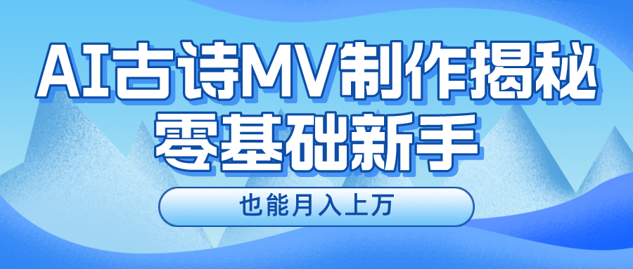 新手必看，利用AI制作古詩MV，快速實現月入上萬