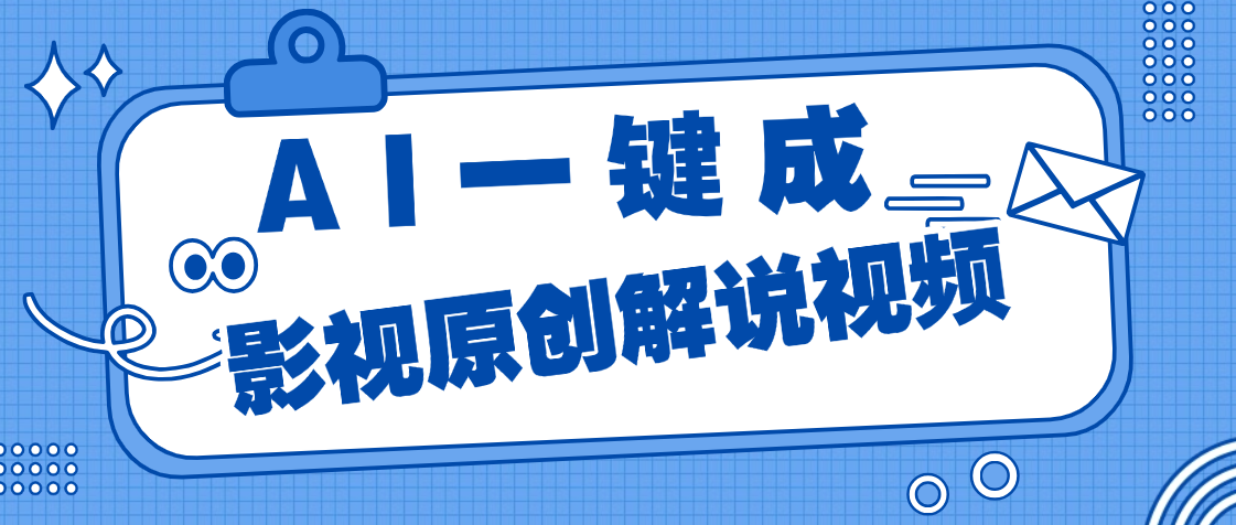 AI一鍵生成原創電影解說，一刀不剪百分百條條爆款，小白無腦操作，輕松月入過萬