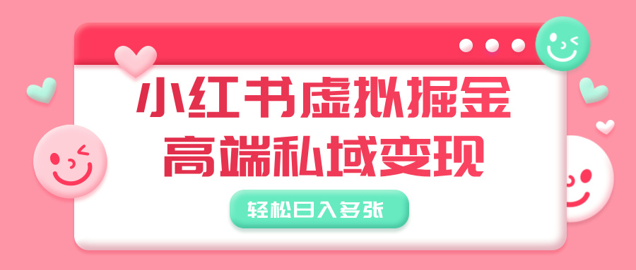 小紅書(shū)虛擬掘金，高端私域變現(xiàn)，輕松日入多張