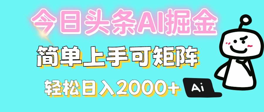 今日頭條全新賽道玩法ai倔強(qiáng)簡單上手可矩陣輕松日入200?