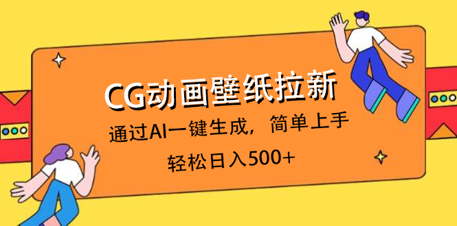 CG動畫壁紙拉新，通過AI一鍵生成，簡單上手，輕松日入500+