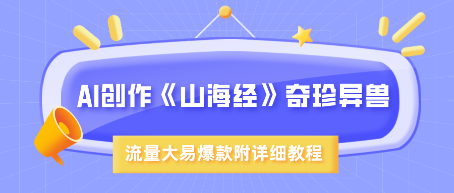 AI創作《山海經》奇珍異獸，超現實畫風，流量大易爆款，附詳細教程
