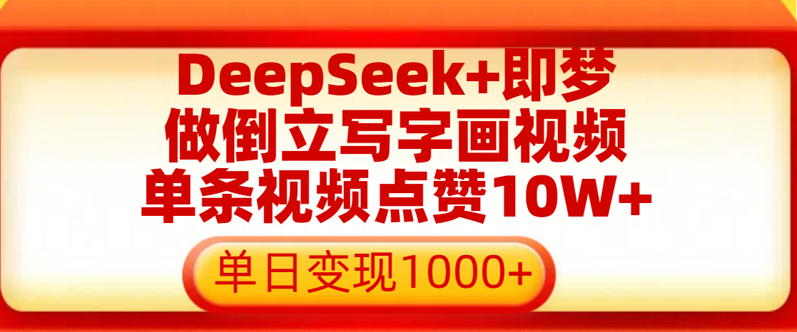 用DeepSeek+即夢做倒立寫字畫視頻,單條視頻點贊10W+,單日變現1000+插圖 用DeepSeek+即夢做倒立寫字畫視頻,單條視頻點贊10W+,單日變現1000+插圖