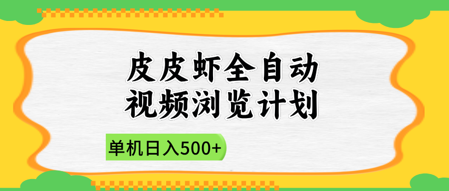 2025皮皮蝦全自動視頻瀏覽計劃
