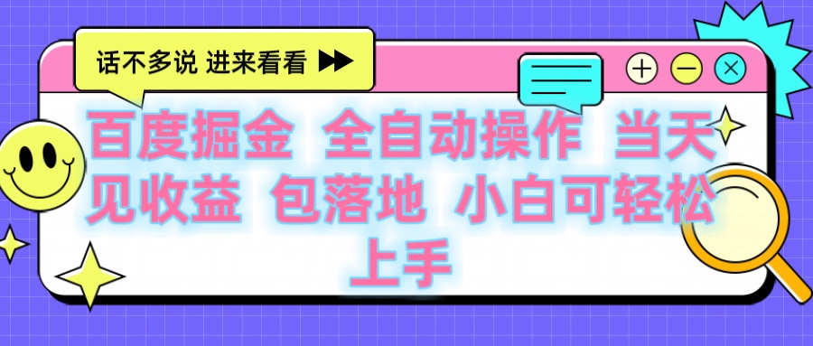 百度云機掘金 全自動操作 當天見收益 包落地 小白可輕松上手插圖 百度云機掘金 全自動操作 當天見收益 包落地 小白可輕松上手插圖