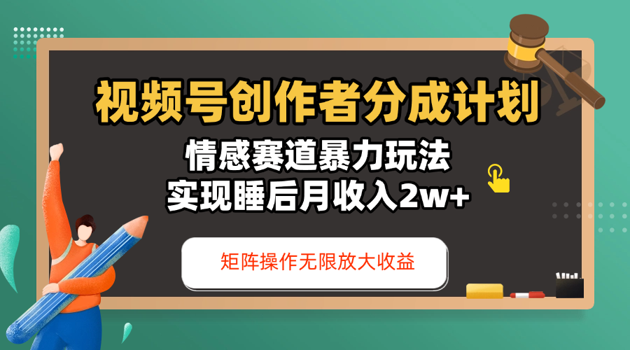 視頻號創作者分成計劃-情感賽道暴力玩法，實現睡后月收入2w+，還能矩陣操作無限放大收益