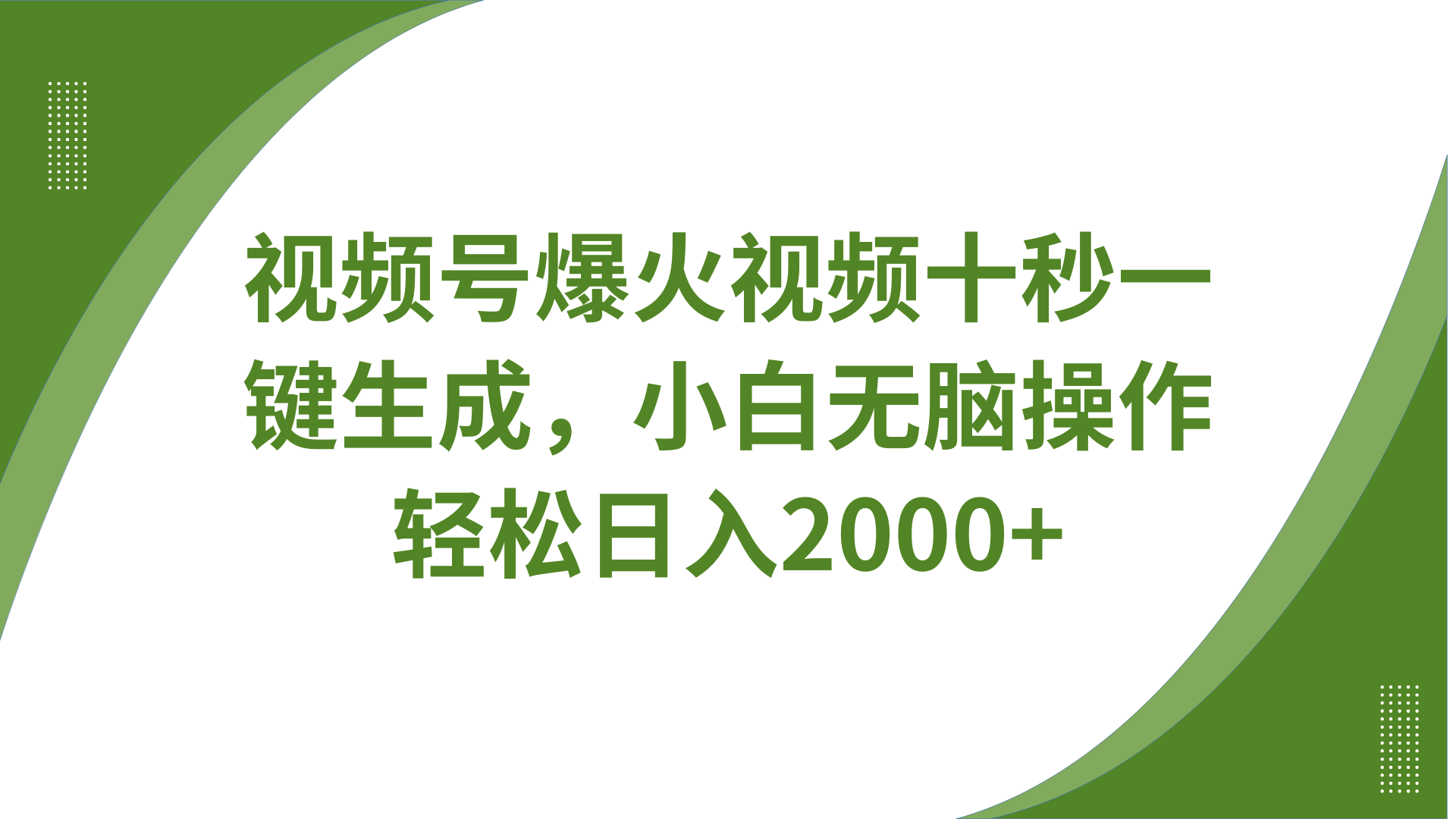 視頻號爆火視頻十秒一鍵生成，無需剪輯，帶音頻、帶字幕，可以多平臺同步發送，輕松日入2000+