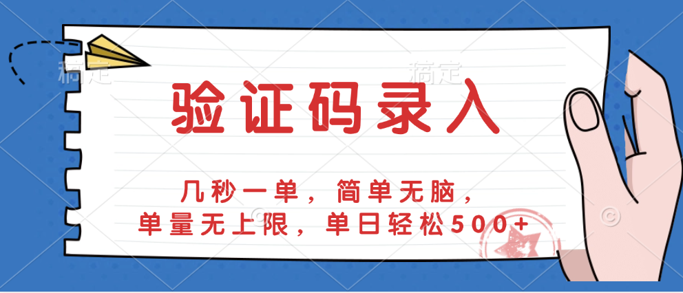 驗證碼錄入,幾秒一單,簡單無腦,單量無上限,單日輕松500+插圖 驗證碼錄入,幾秒一單,簡單無腦,單量無上限,單日輕松500+插圖