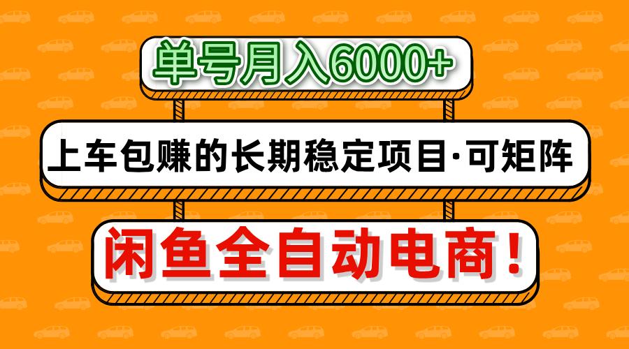 閑魚全自動電商，月入6000+，上車包賺的長期穩定項目【可矩陣放大】