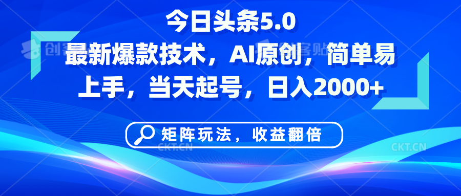 今日頭條5.0最新爆款技術，AI原創，簡單易上手，矩陣玩法，收益翻倍，當天起號，日入2000+