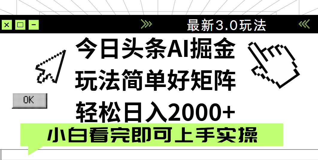 今日頭條2025最新3.0玩法，思路簡單，復制粘貼，輕松實現矩陣日入2000+