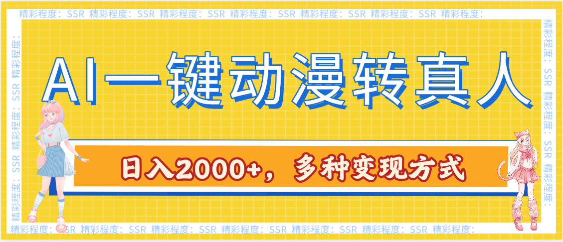 AI一鍵動漫轉(zhuǎn)真人，一條視頻點贊100w+，日入2000+，多種變現(xiàn)方式插圖