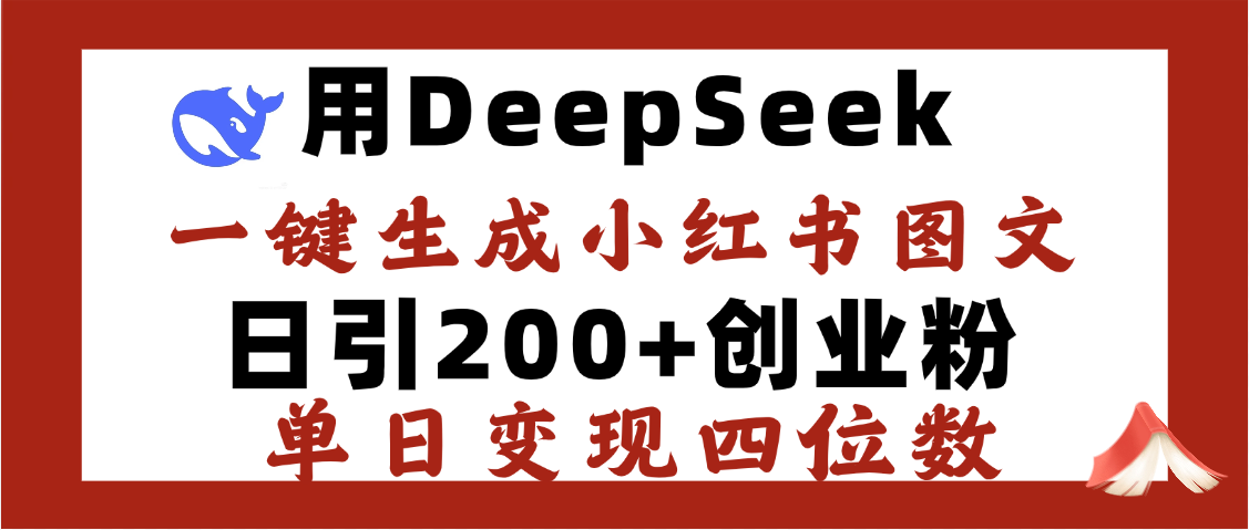 DeepSeek一鍵生成小紅書(shū)圖文，日引200+創(chuàng)業(yè)粉，單日變現(xiàn)四位數(shù)