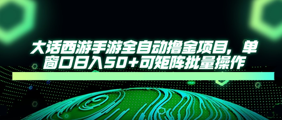 大話西游全自動擼金，單窗口日入50+可矩陣批量操作