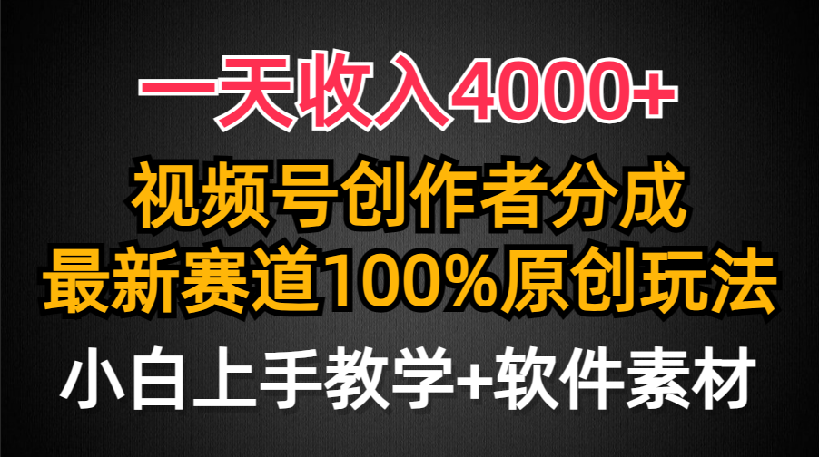 一天收入4000+,視頻號(hào)創(chuàng)作者分成最新賽道100%原創(chuàng)玩法,小白也可以輕松上手