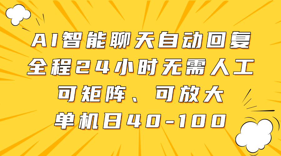 AI智能聊天自動回復，全程24小時無需人工，可矩陣、可放大，單機日40-100