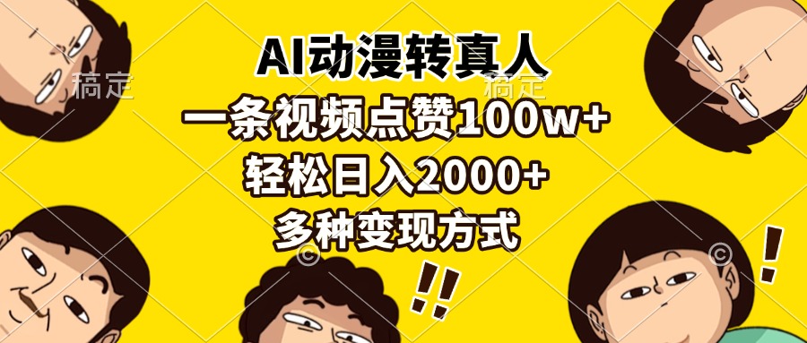 AI動漫轉真人，一條視頻點贊100w+，日入2000+，多種變現方式插圖