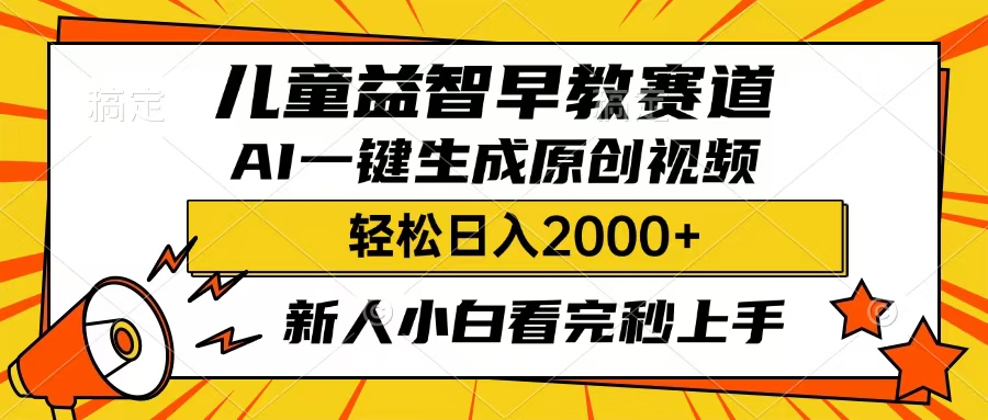 兒童益智早教，這個賽道賺翻了，只要一款AI即可一鍵生成原創視頻，小白也能日入2000+