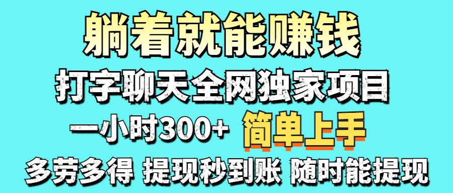 打字聊天項目 打字聊天就有米  一天100-1000左右