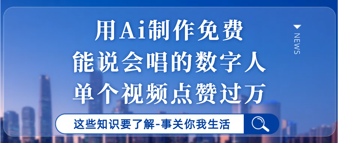用Ai制作能說會唱的數字人，單個視頻點贊過萬，單日變現1000+