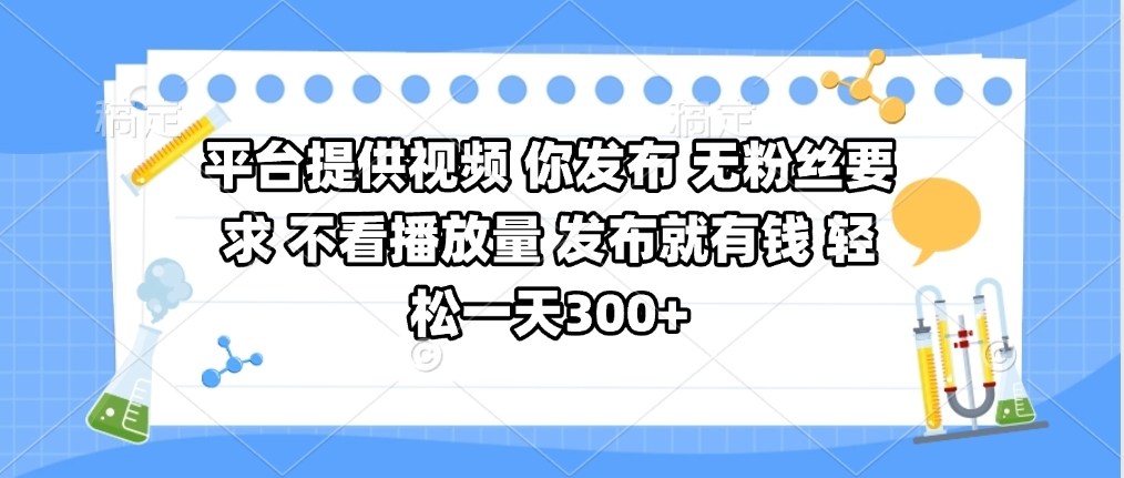 平臺(tái)提供視頻 你發(fā)布 無粉絲要求 不看視頻播放量 發(fā)布就有錢 輕松一天300+